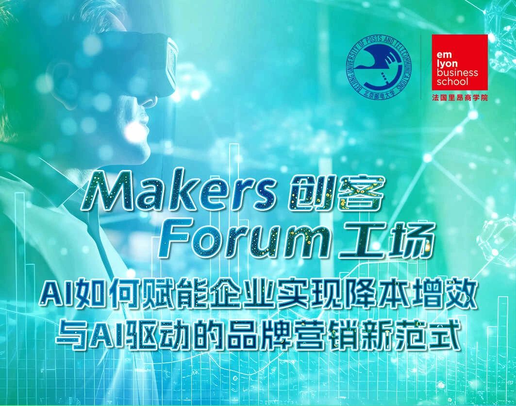 法国里昂商学院丨Makers Forum创客工场圆满收官，AI如何赋能企业实现降本增效与AI驱动的品牌营销新范式