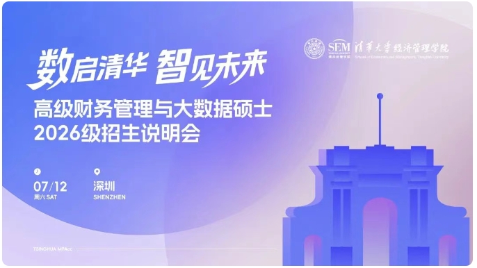 南国清华见！清华大学高级财务管理与大数据硕士2026级招生说明会报名启动