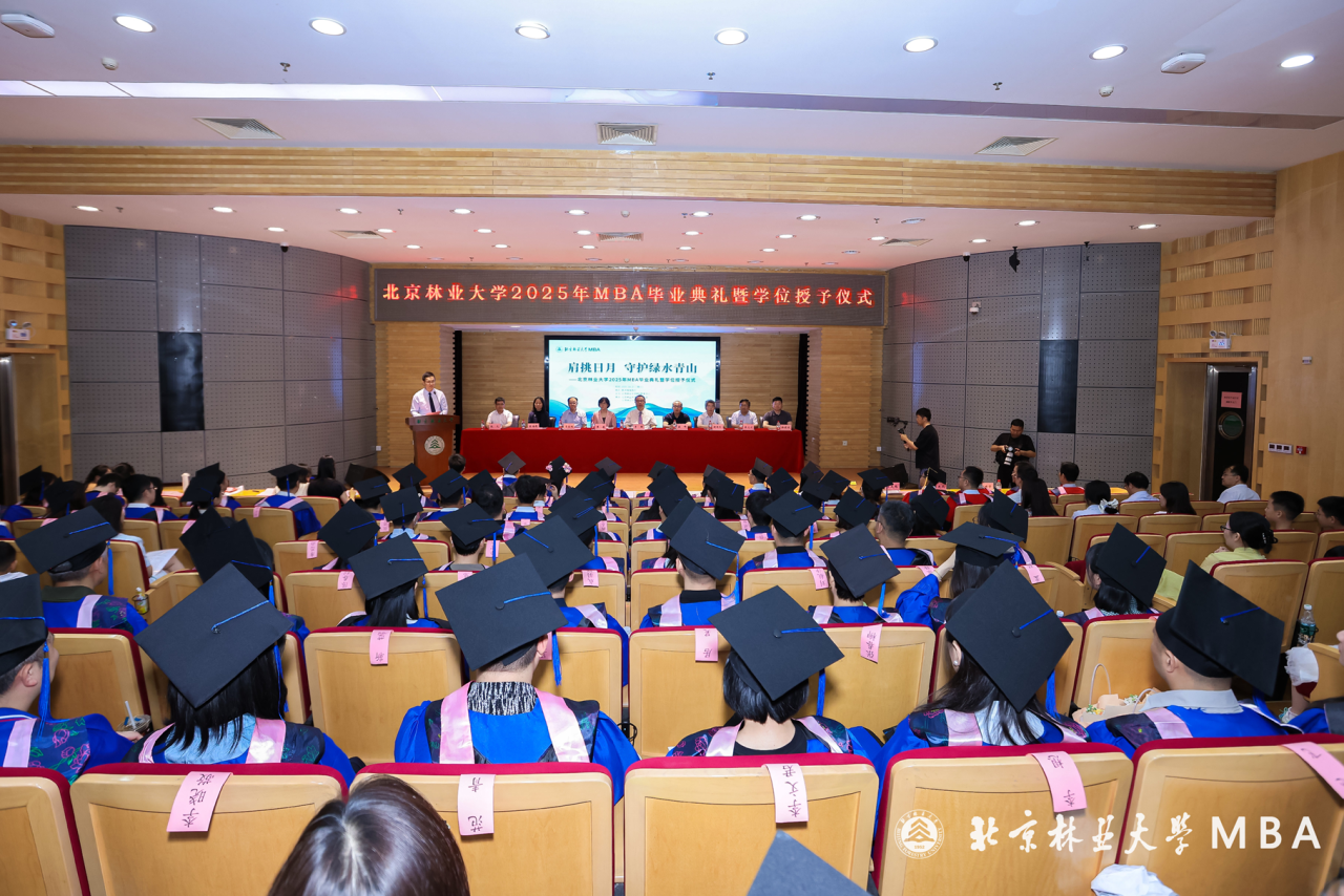 北京林业大学MBA举行2025届毕业生学位授予仪式
