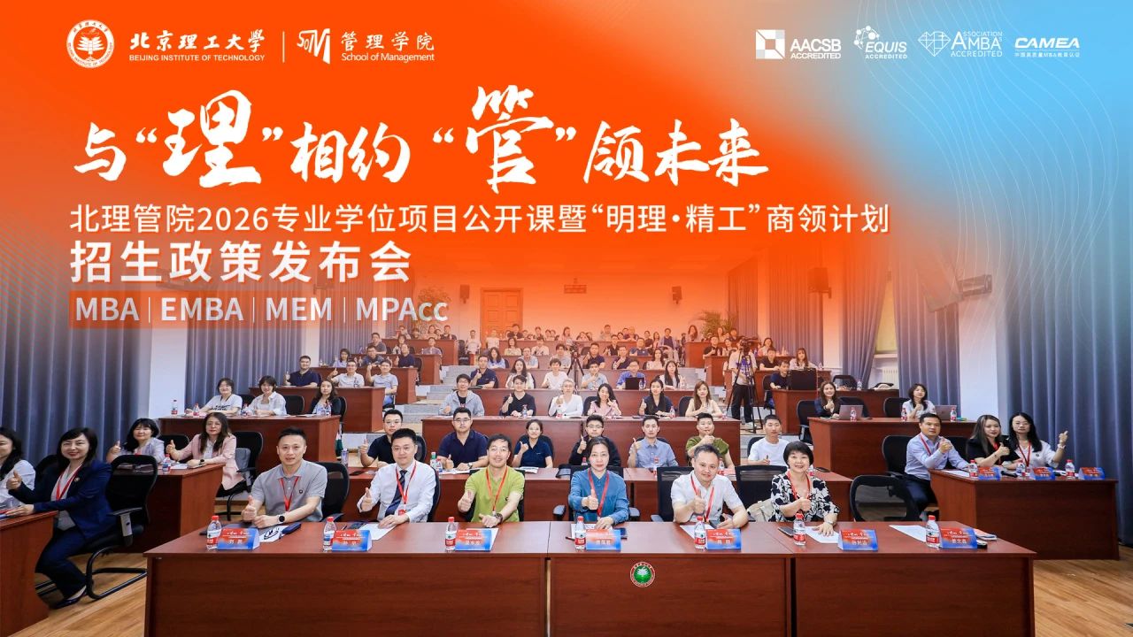 “明理·精工”商领计划启航！北理管院2026专业学位项目公开课暨招生政策发布会圆满落幕