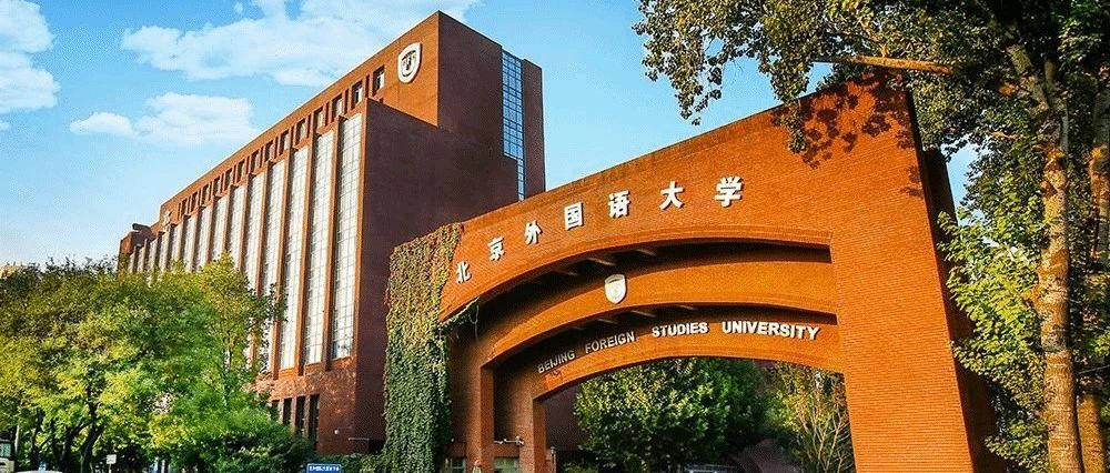 2026年北京外国语大学工商管理硕士项目（MBA）招生简章