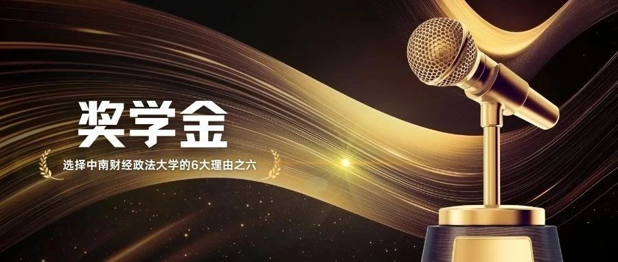 选择中南财经政法大学MBA的6大理由之六 | 奖学金【大礼包】