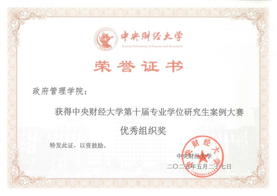 中财政府管理学院师生团队在第十届中央财经大学专业学位研究生案例大赛中再获佳绩