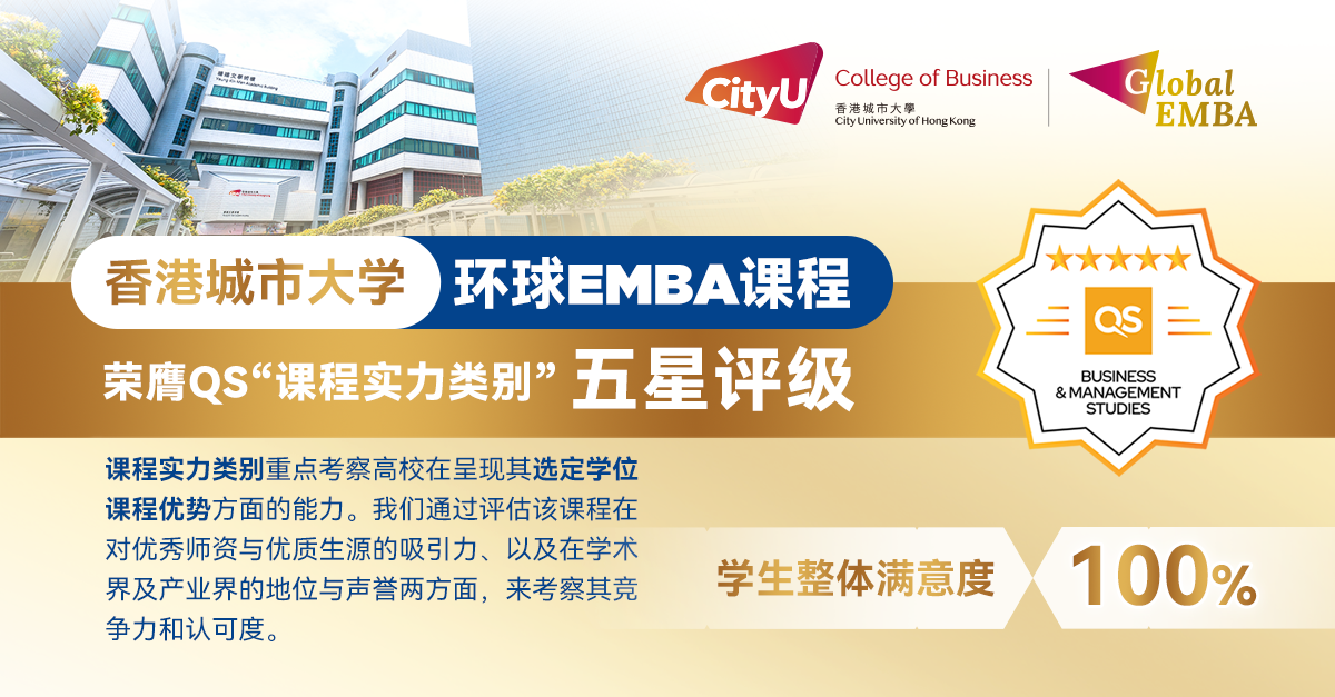 恭喜！港城大环球EMBA课程荣获QS“课程实力类别”五星评级！