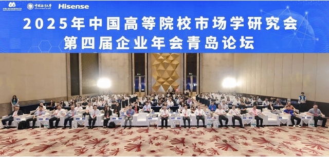 2025年中国高等院校市场学研究会第四届企业年会青岛论坛成功举办
