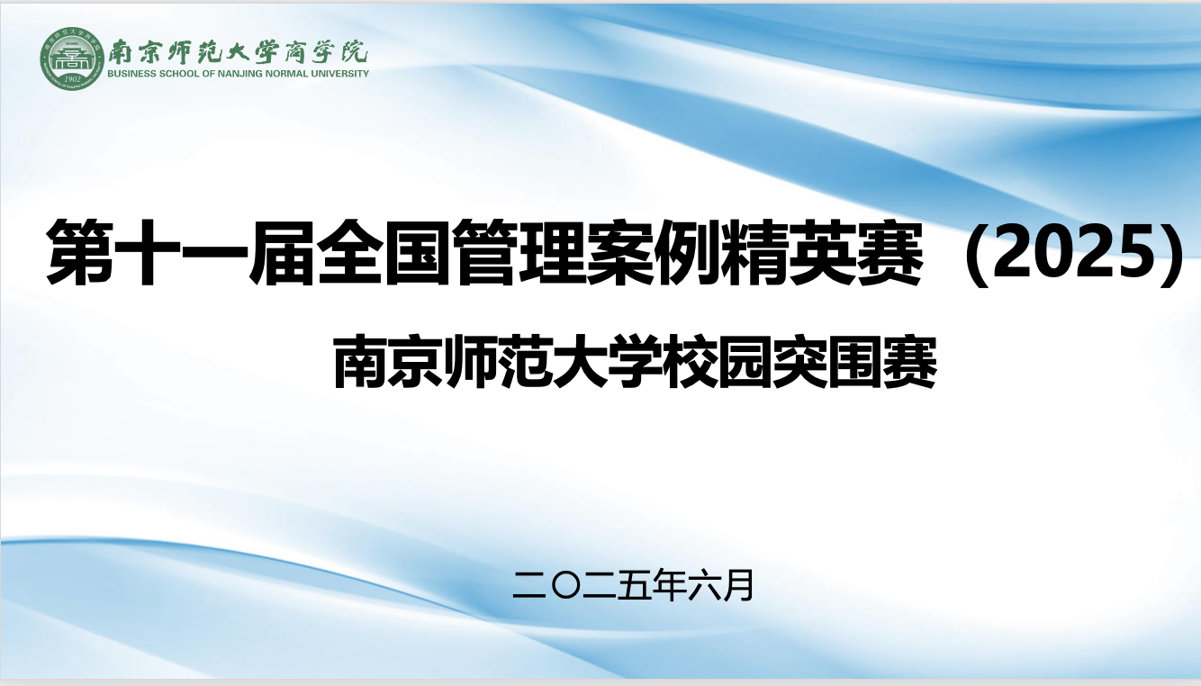 南京师范大学商学院成功举办第十一届全国管理案例精英赛（2025）校园突围赛
