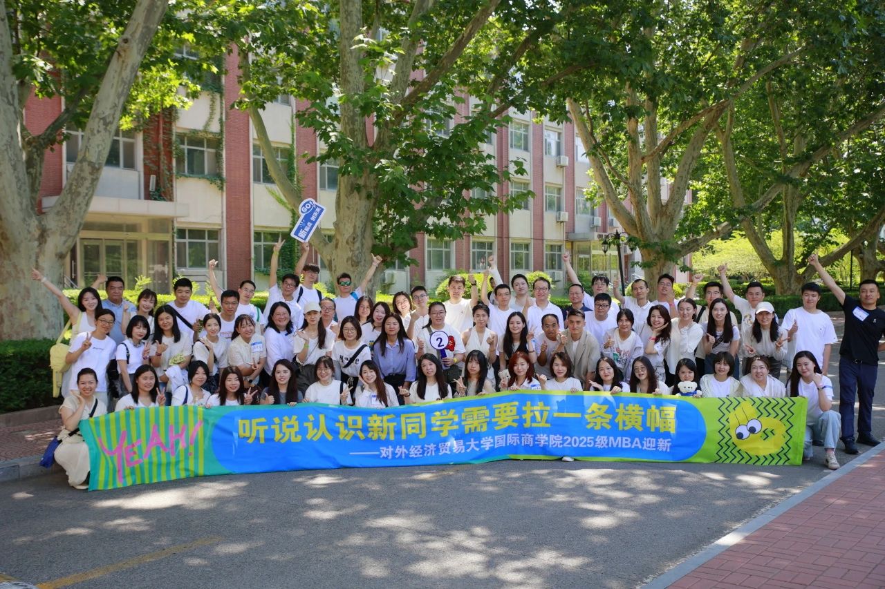 对外经济贸易大学国际商学院2025级MBA迎新活动圆满举行