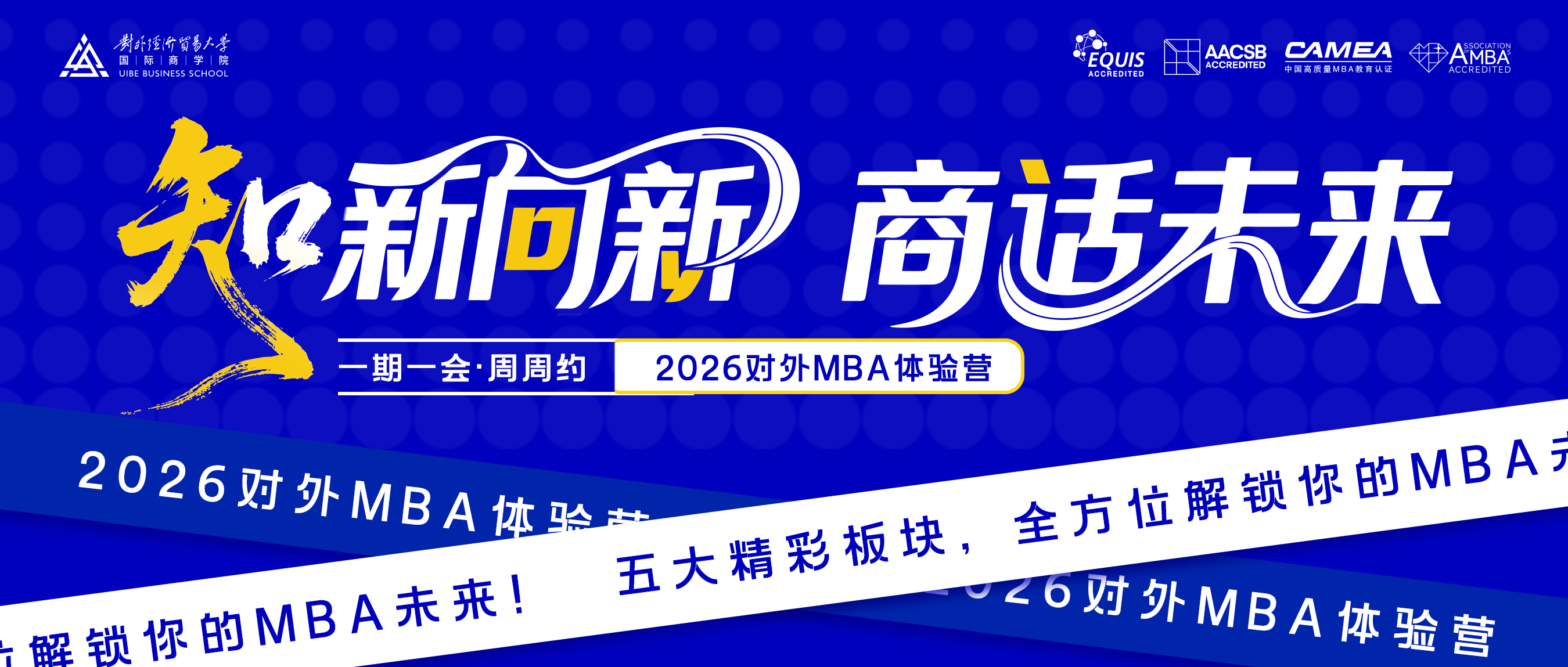 本周日！2026对外MBA首期体验营等你来