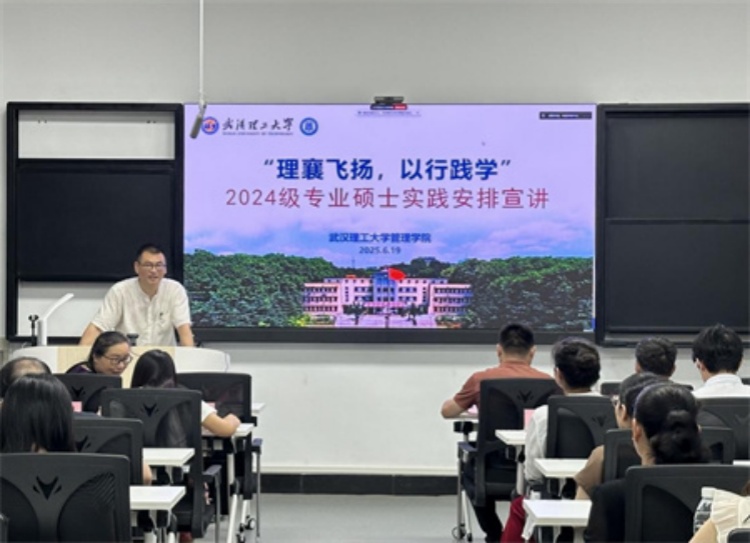 【研究生教育】深化产教融合，赋能专业硕士实践创新能力——武汉理工大学管理学院召开2024级全日制专硕学生赴襄阳实习实践宣讲会