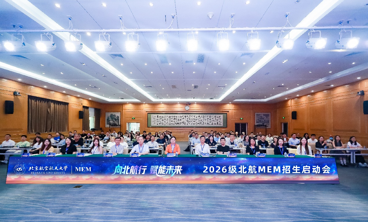 向北航行，赋能未来丨2026级北航MEM招生启动会成功举行