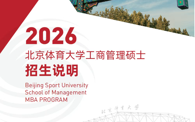 2026年北京体育大学工商管理硕士（MBA）招生说明