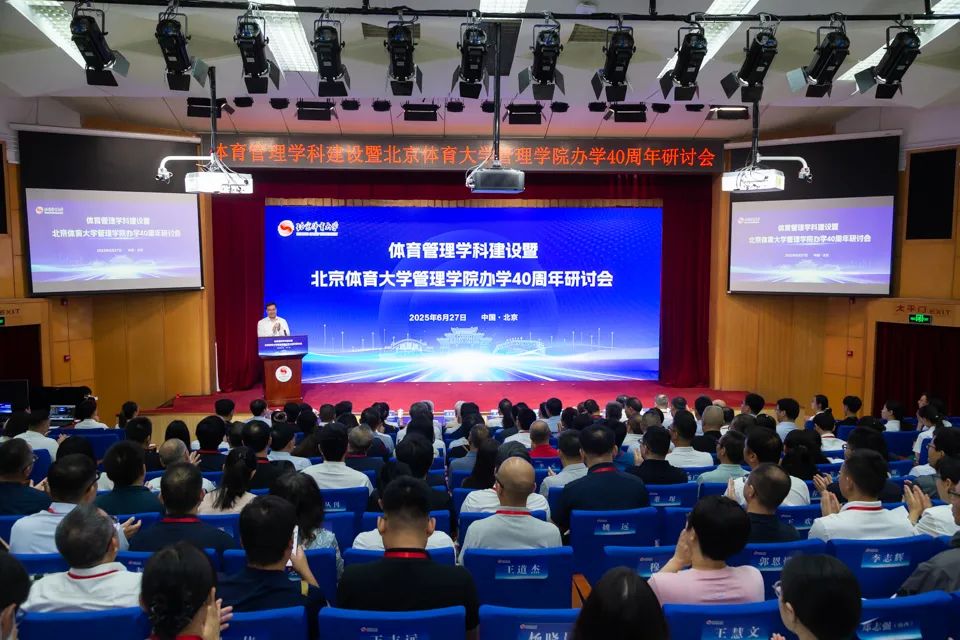 北京体育大学举办体育管理学科建设暨管理学院办学40周年研讨会