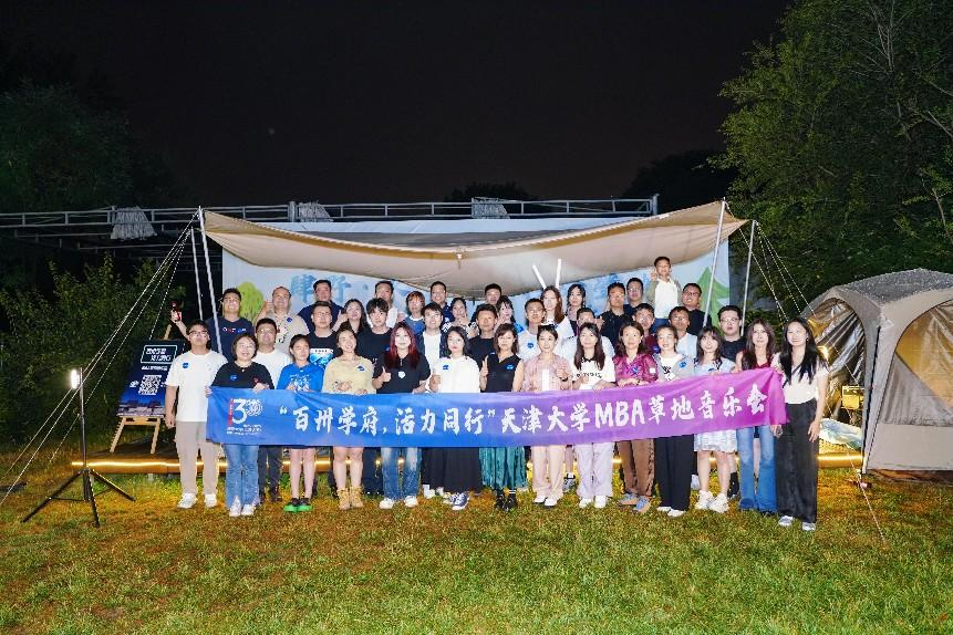 天津大学MBA“百卅学府，活力同行”草地音乐会圆满落幕