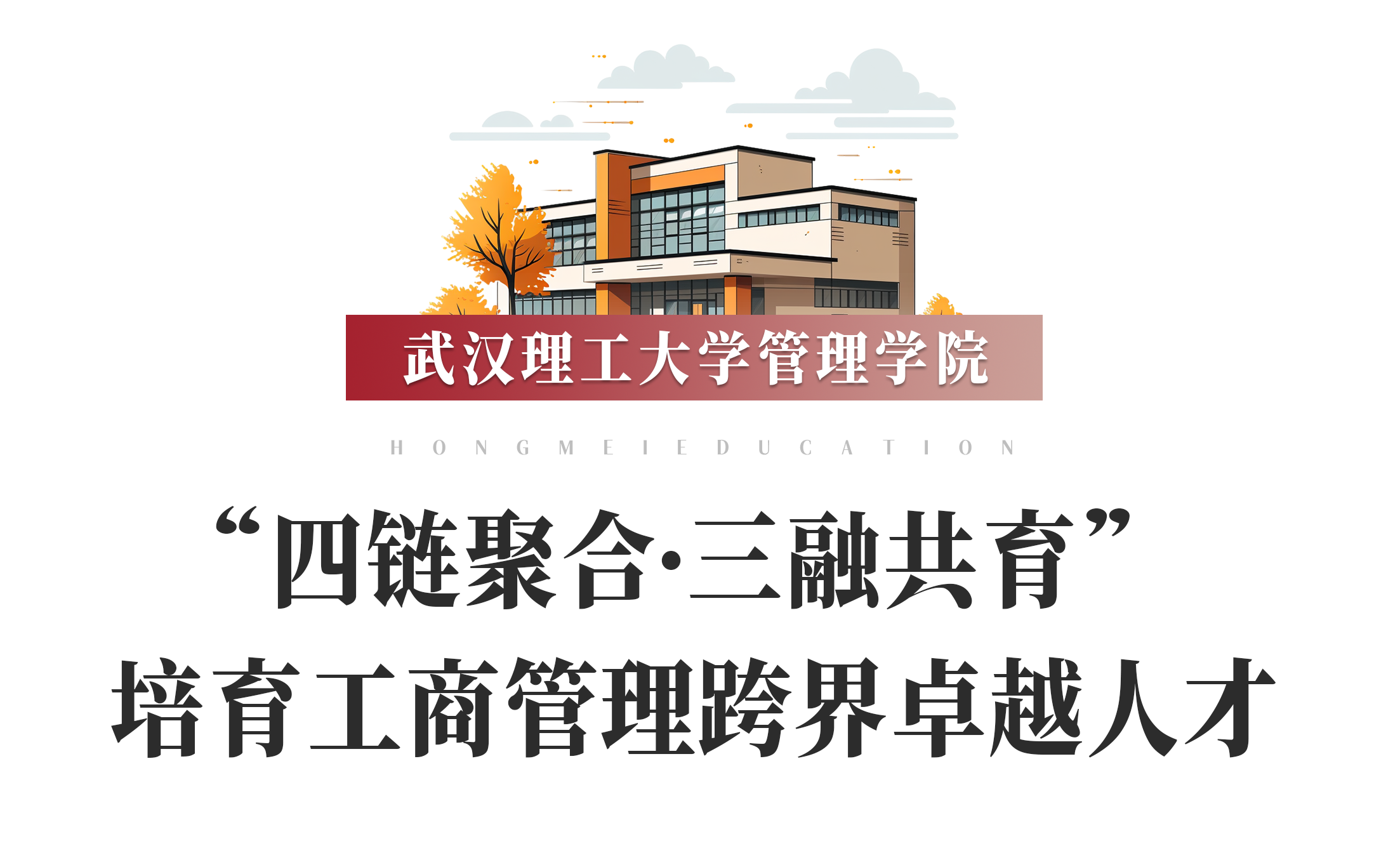 鸿媒展台 | 武汉理工大学管理学院——“四链聚合·三融共育” 培育工商管理跨界卓越人才