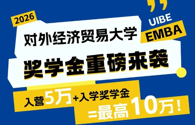 对外EMBA奖学金重磅来袭！最高10万！