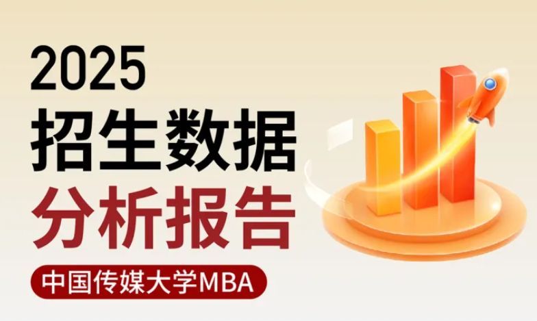 2025中传MBA招生数据分析报告