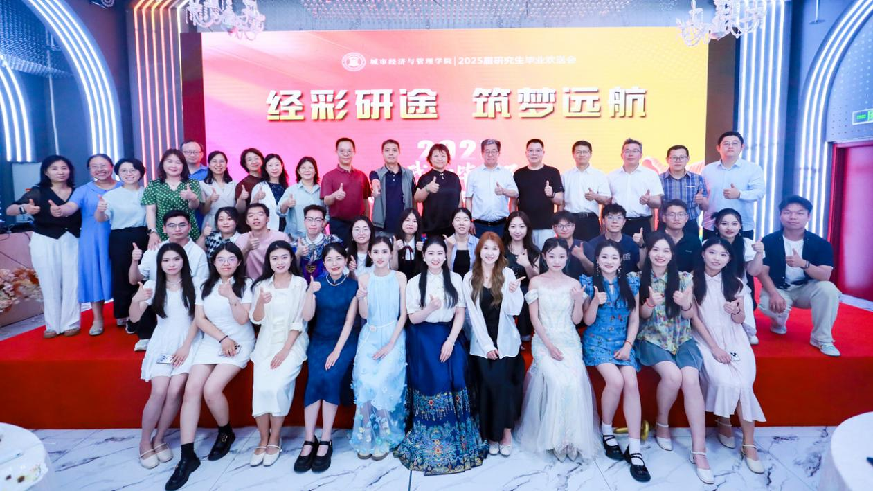 经彩研途 筑梦远航 ——北京建筑大学经管学院2025届研究生毕业欢送会圆满落幕