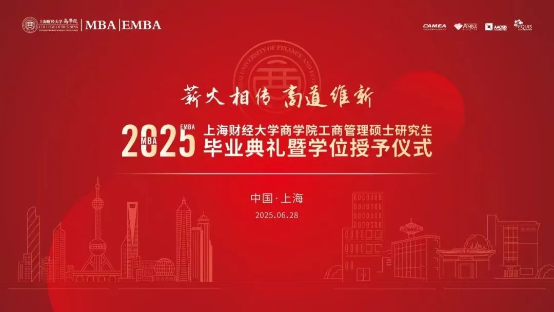 上海财经大学商学院2025届MBA/EMBA毕业典礼暨学位授予仪式隆重举行