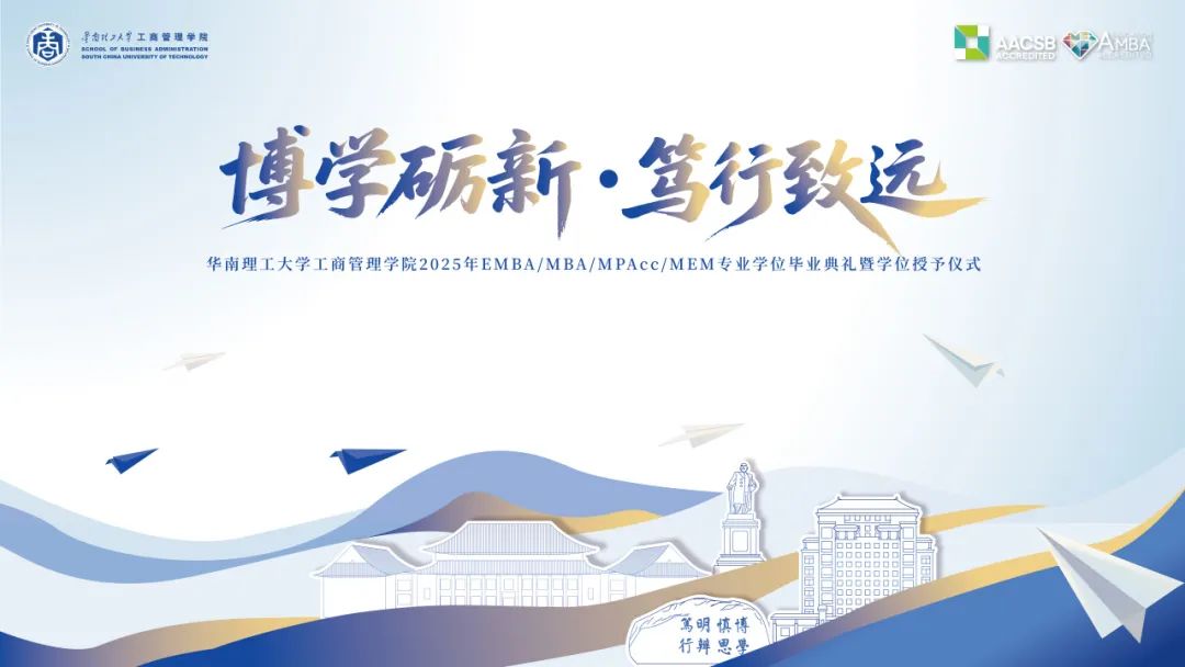 毕业季 | 博学砺新，笃行致远——华南理工大学工商管理学院2025年专业学位毕业典礼暨学位授予仪式圆满举行