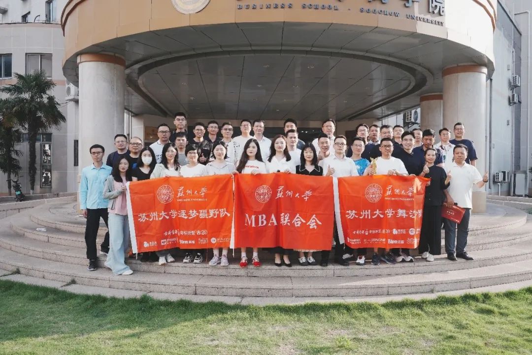 荣耀加冕・征程再启｜2025 苏州大学 MBA 联合会年度表彰大会暨沙赛新赛庆功仪式圆满落幕