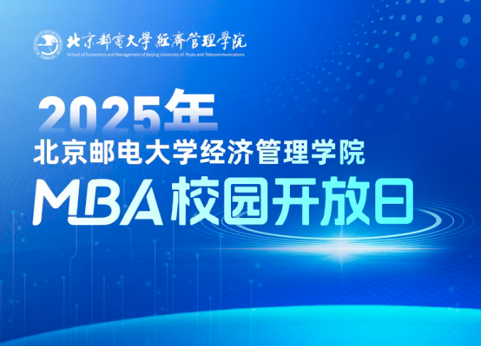 预见未来，智汇“邮 ”你 I 2025年北京邮电大学经济管理学院首场MBA校园开放日即将举行