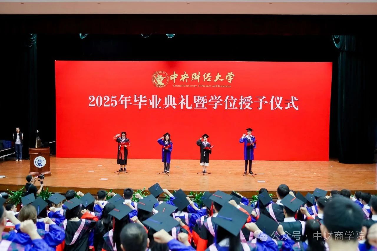 中央财经大学商学院2025年毕业典礼暨学位授予仪式隆重举行