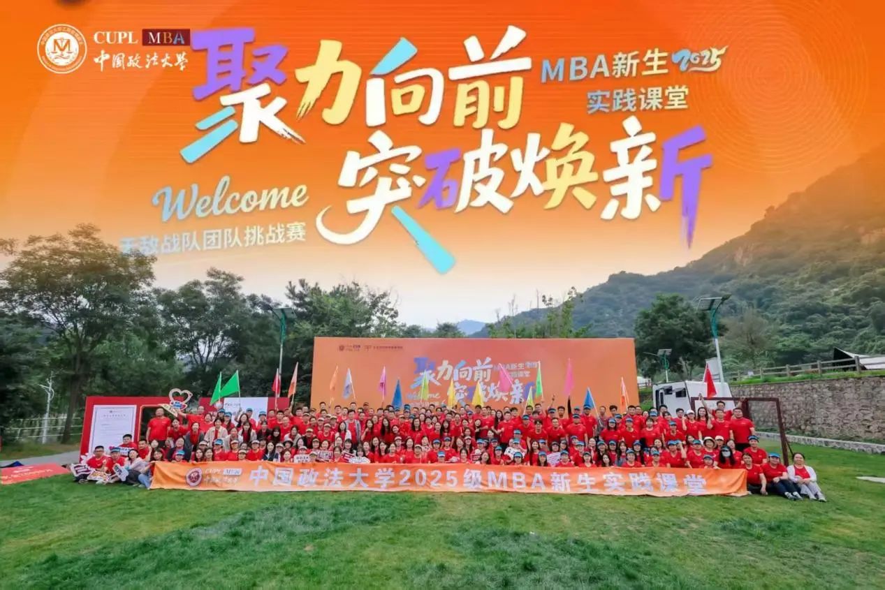 聚力·焕新丨法大MBA 2025新生实践课堂：无敌战队团队挑战赛燃情启幕