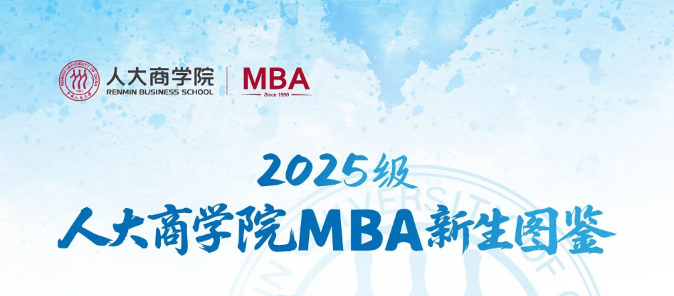 乘风逐梦 共启新章 | 2025级MBA新生图鉴重磅登场！