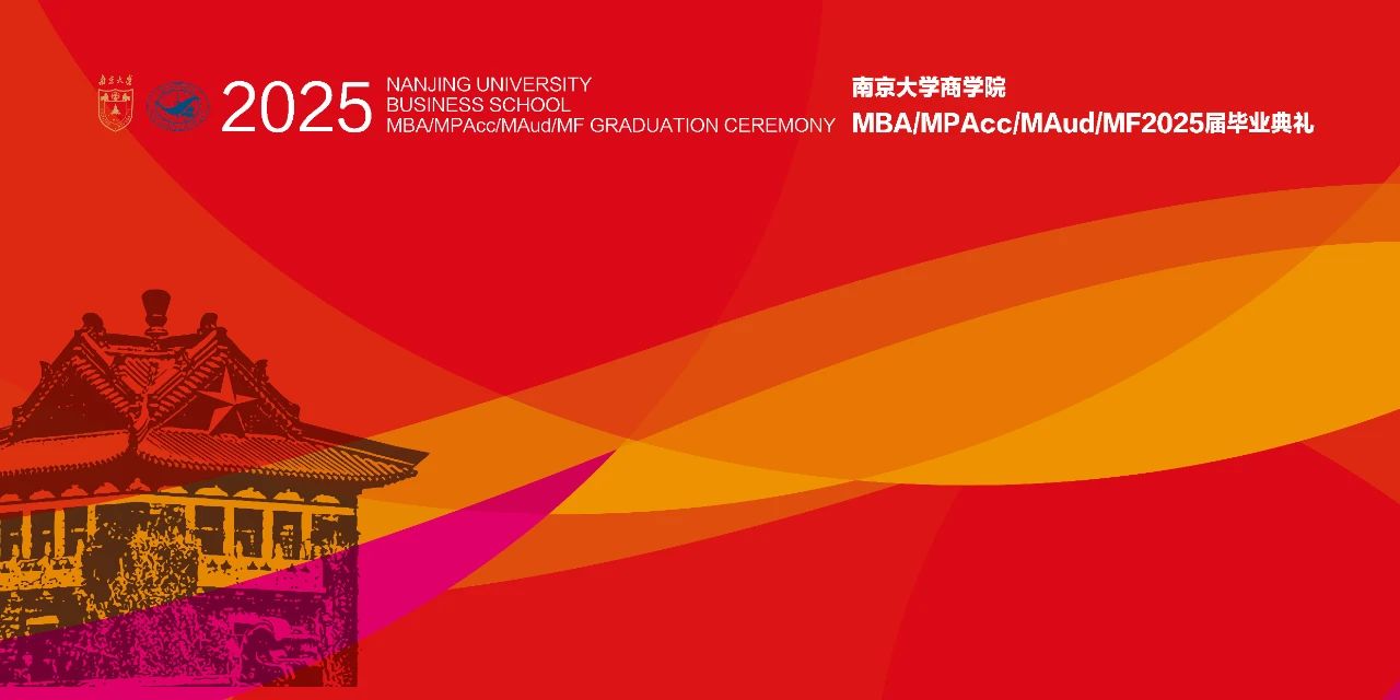 诚朴为基，雄志逐梦，力行致远，青春领航——南京大学商学院2025届MBA毕业典礼暨学位授予仪式圆满举行