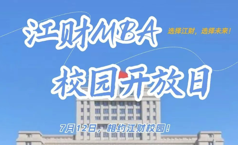 备考生注意！江财MBA校园开放日，7月12日，共赴校园之约！