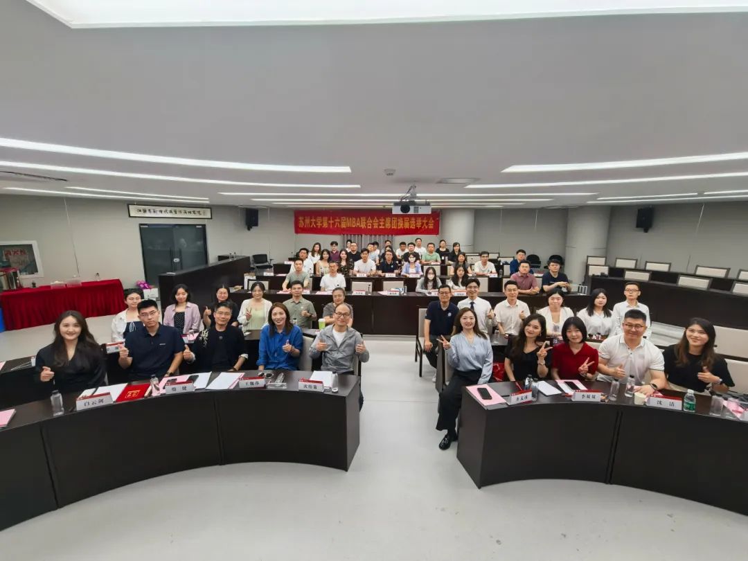 苏州大学MBA联合会第十六届主席团换届选举圆满落幕