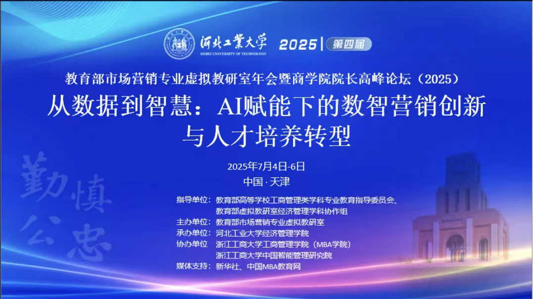 教育部市场营销专业虚拟教研室第四届年会暨商学院院长高峰论坛（2025）成功召开