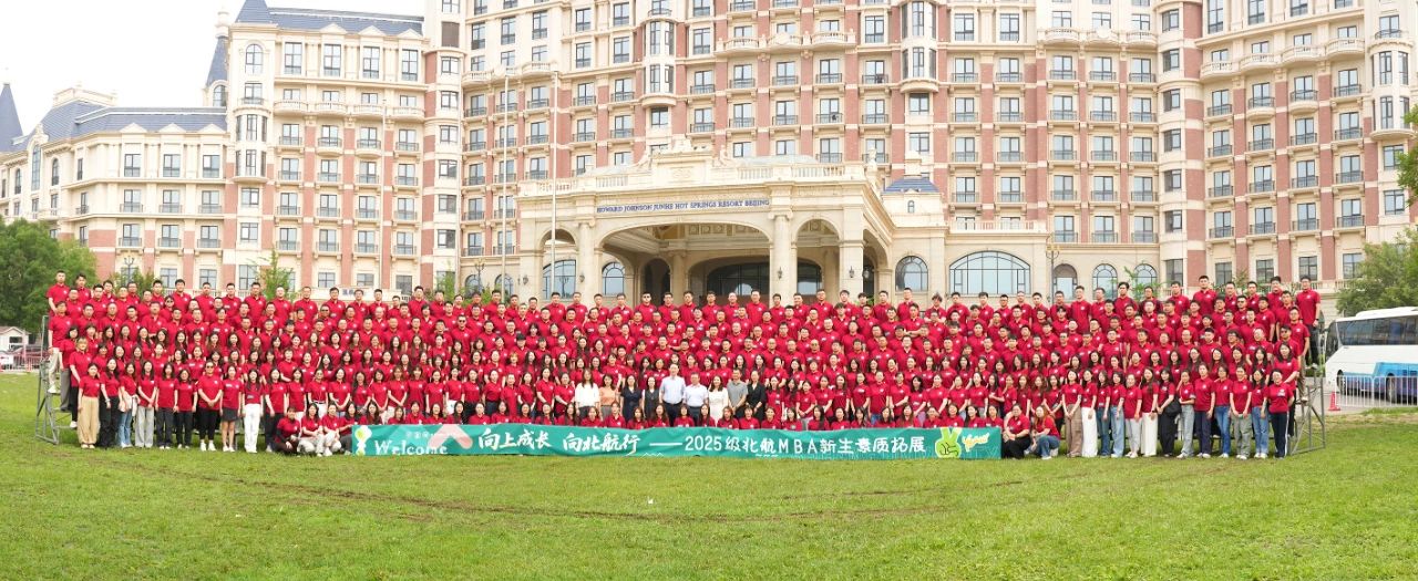 向上成长 向北航行丨2025级北航MBA新生素质拓展顺利举行