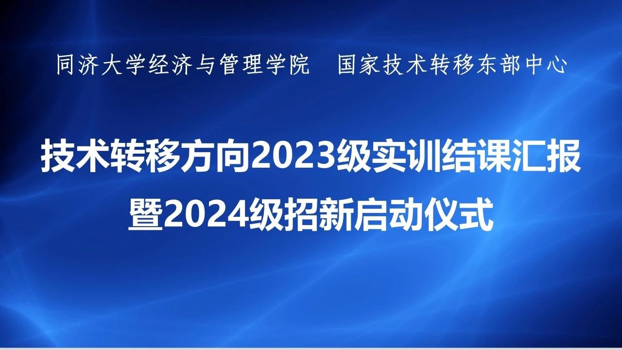 招新 | 同济大学MBA 技术转移方向2023级实训结课汇报暨2024级招新启动仪式