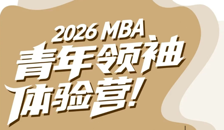 华工新青年 湾区新力量丨2026MBA“青年领袖”体验营启动！