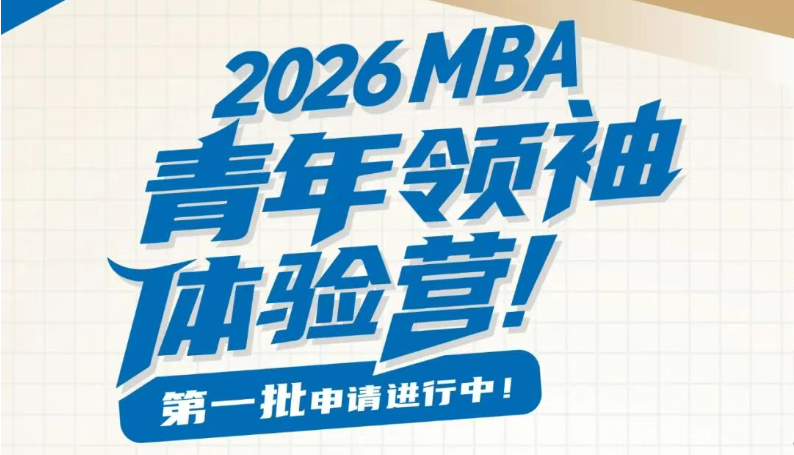 抢位倒计时丨华工2026MBA“青年领袖”体验营第一批申请ing