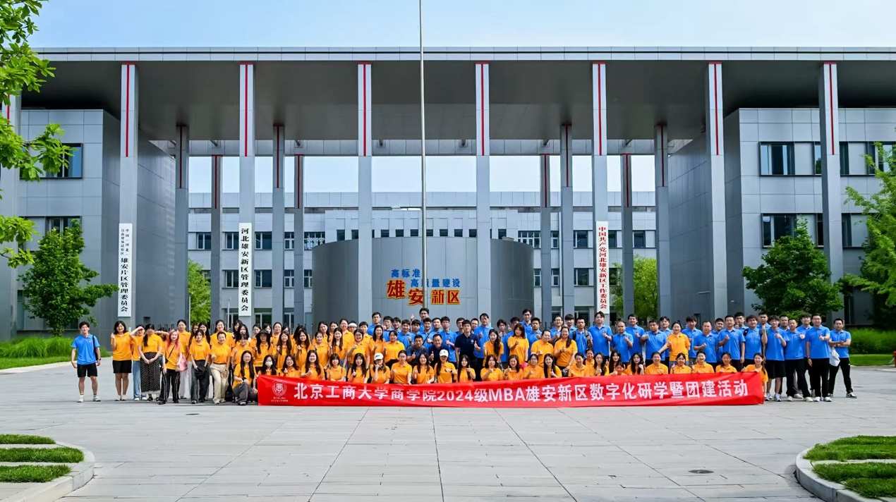 触摸数字脉搏，锤炼团队智慧 | 北京工商大学MBA雄安新区数字化研学活动圆满收官
