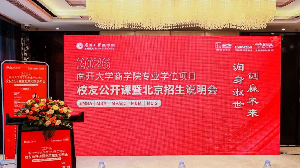2026年南开大学商学院专业学位项目校友公开课暨北京招生说明会，超强校友助阵，传承生生不息！