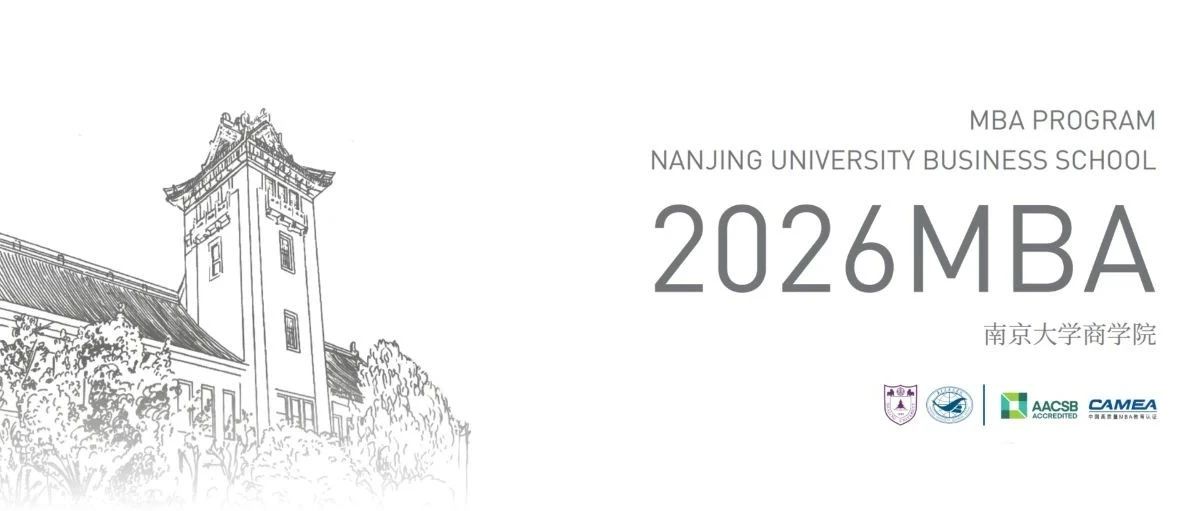 简章 | 2026南京大学商学院MBA 招生简章