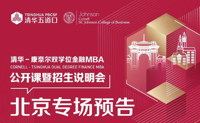 北京场 | 清华－康奈尔双学位金融MBA项目公开课堂暨2026级招生说明会报名中！