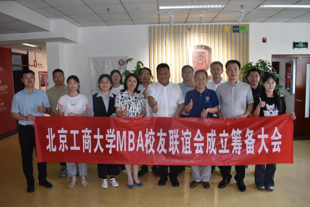 共筑工商情，同绘MBA校友联谊会新篇章——北京工商大学MBA校友联谊会筹备讨论会圆满召开