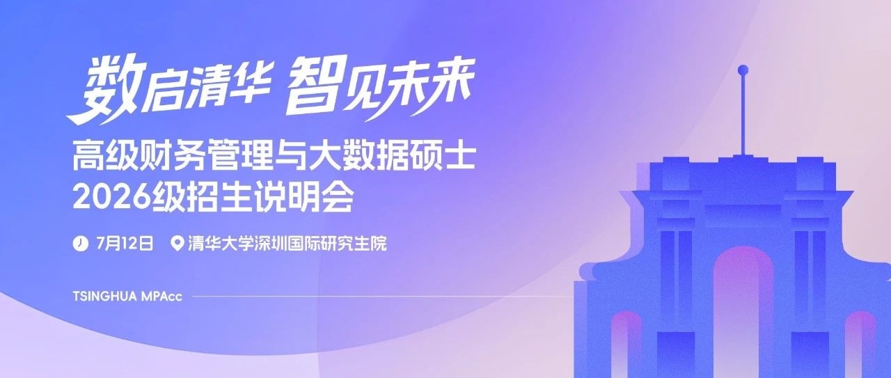 倒计时1天｜清华经管高级财务管理与大数据硕士2026级招生说明会