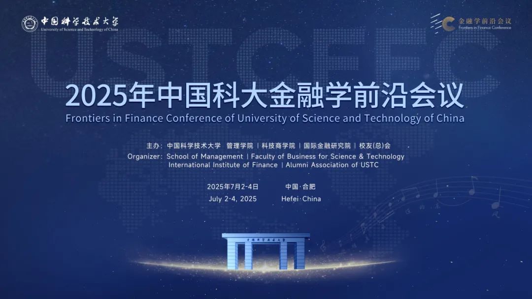 2025年中国科大金融学前沿会议圆满落幕