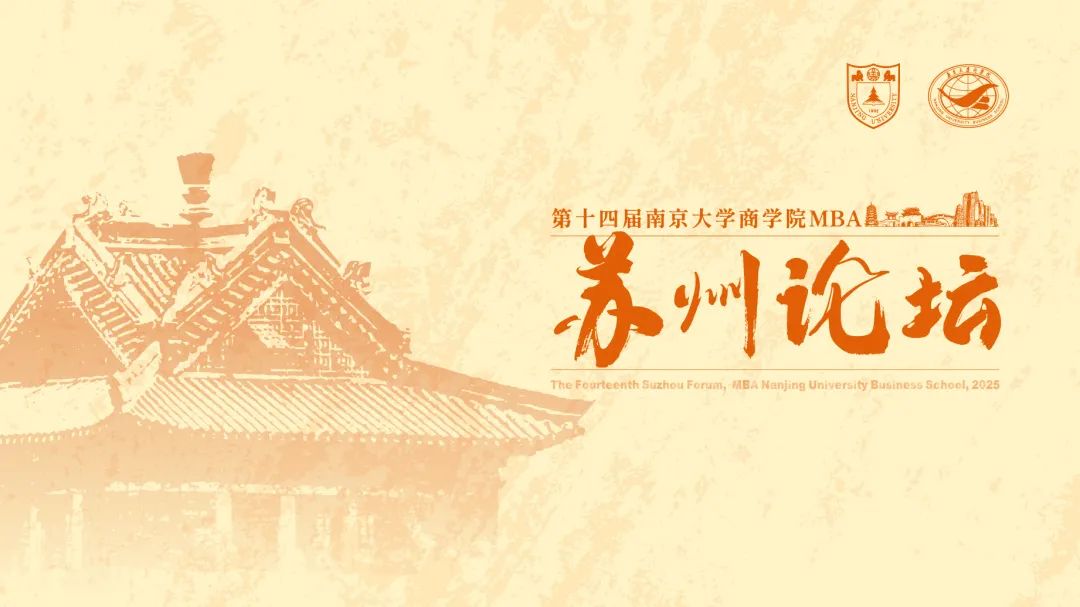 第十四届南京大学商学院MBA苏州论坛圆满举办