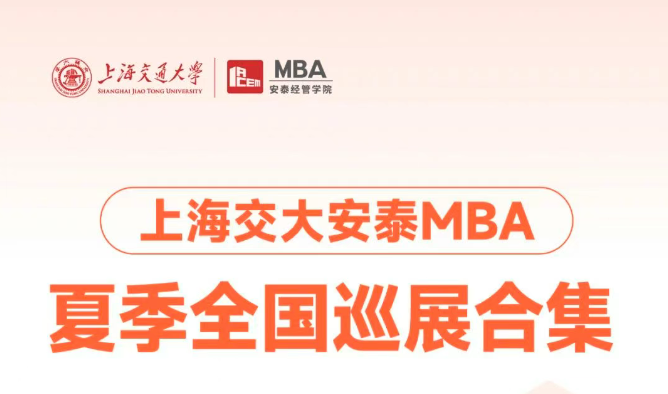 夏季全国巡展合集 | 合肥、厦门、成都、青岛、广州！交大安泰MBA全国巡展即将到来，政策宣讲来到你的城市！