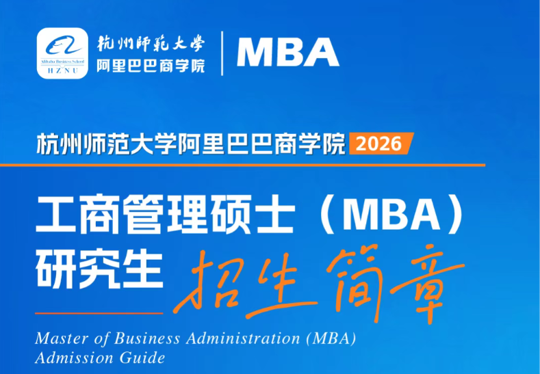【重磅发布】阿里巴巴商学院MBA2026招生简章