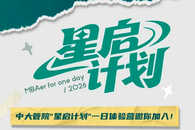 “星启计划”：MBA&MPAcc一日体验营！中大管院邀你遇见未来