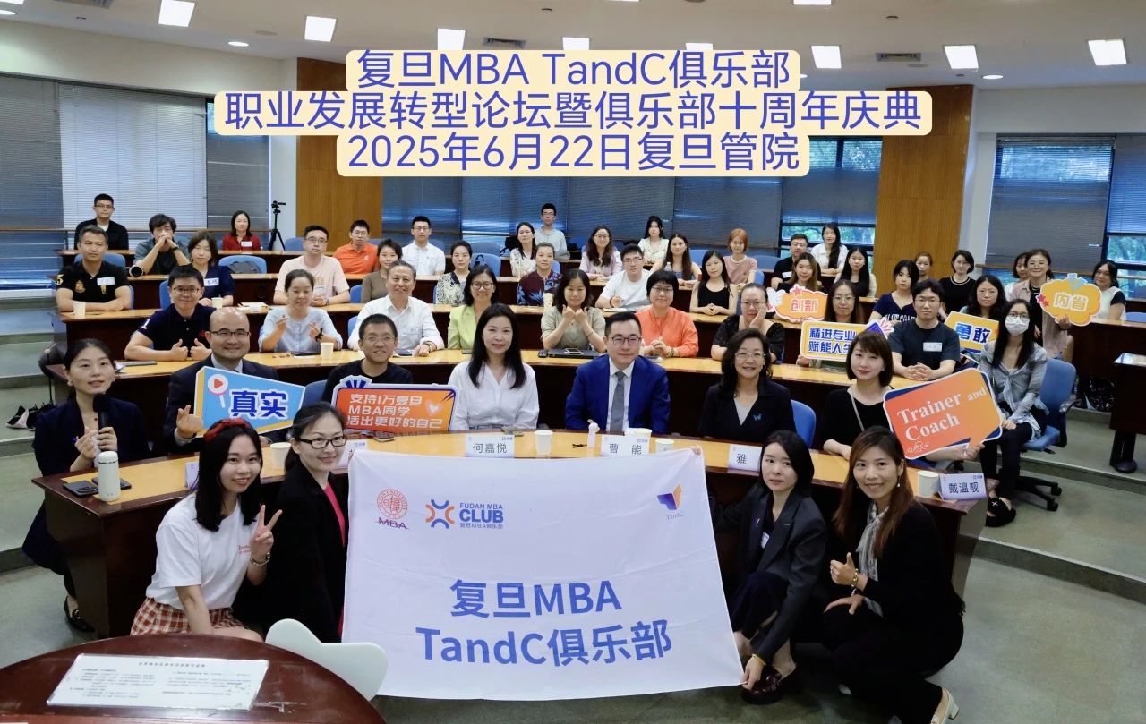 复旦MBA TandC俱乐部职业发展转型论坛暨十周年庆典回顾
