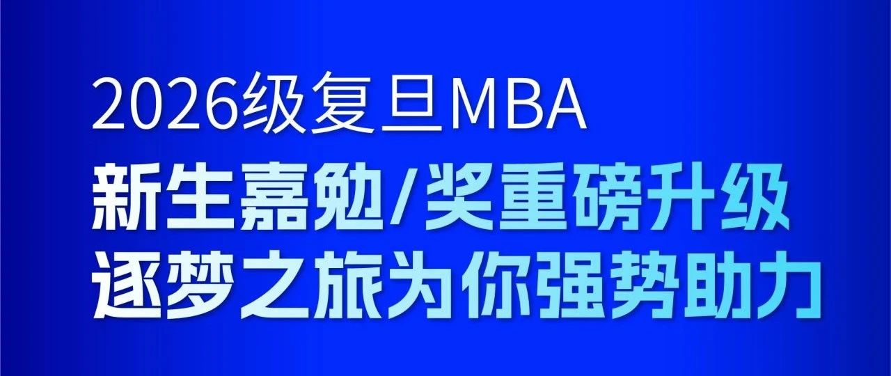 2026级复旦MBA新生必看！嘉勉计划全面升级！