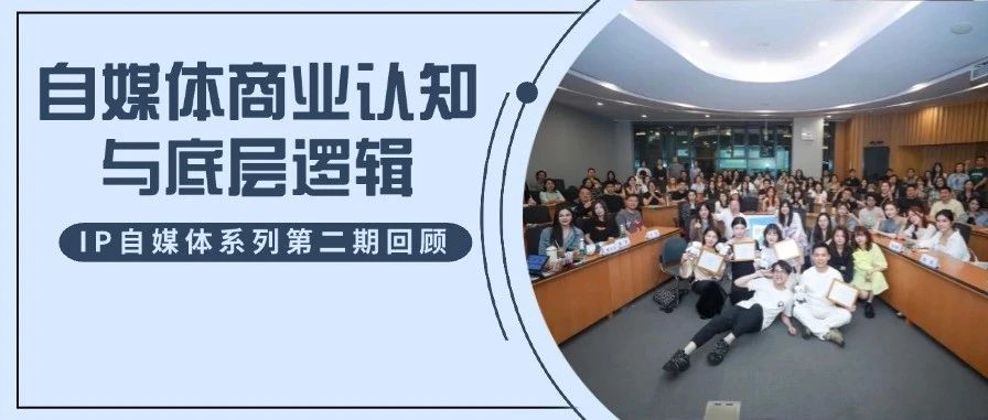自媒体时代，每位复旦MBA同学都可以是超级IP！